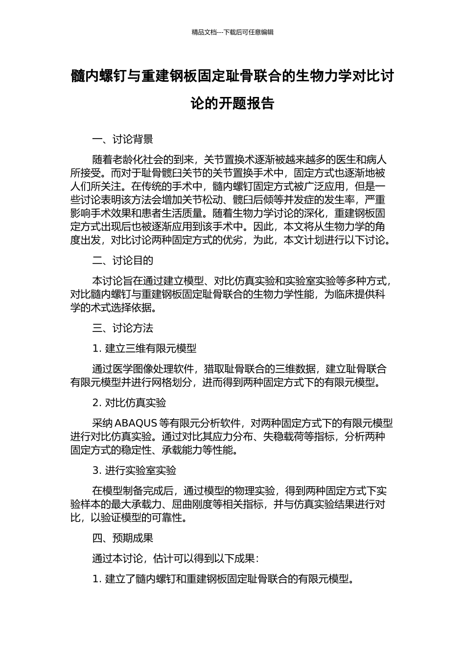 髓内螺钉与重建钢板固定耻骨联合的生物力学对比研究的开题报告_第1页