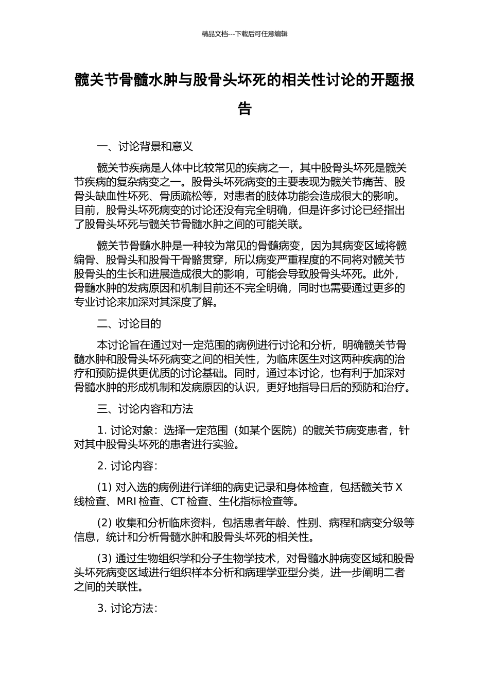 髋关节骨髓水肿与股骨头坏死的相关性研究的开题报告_第1页