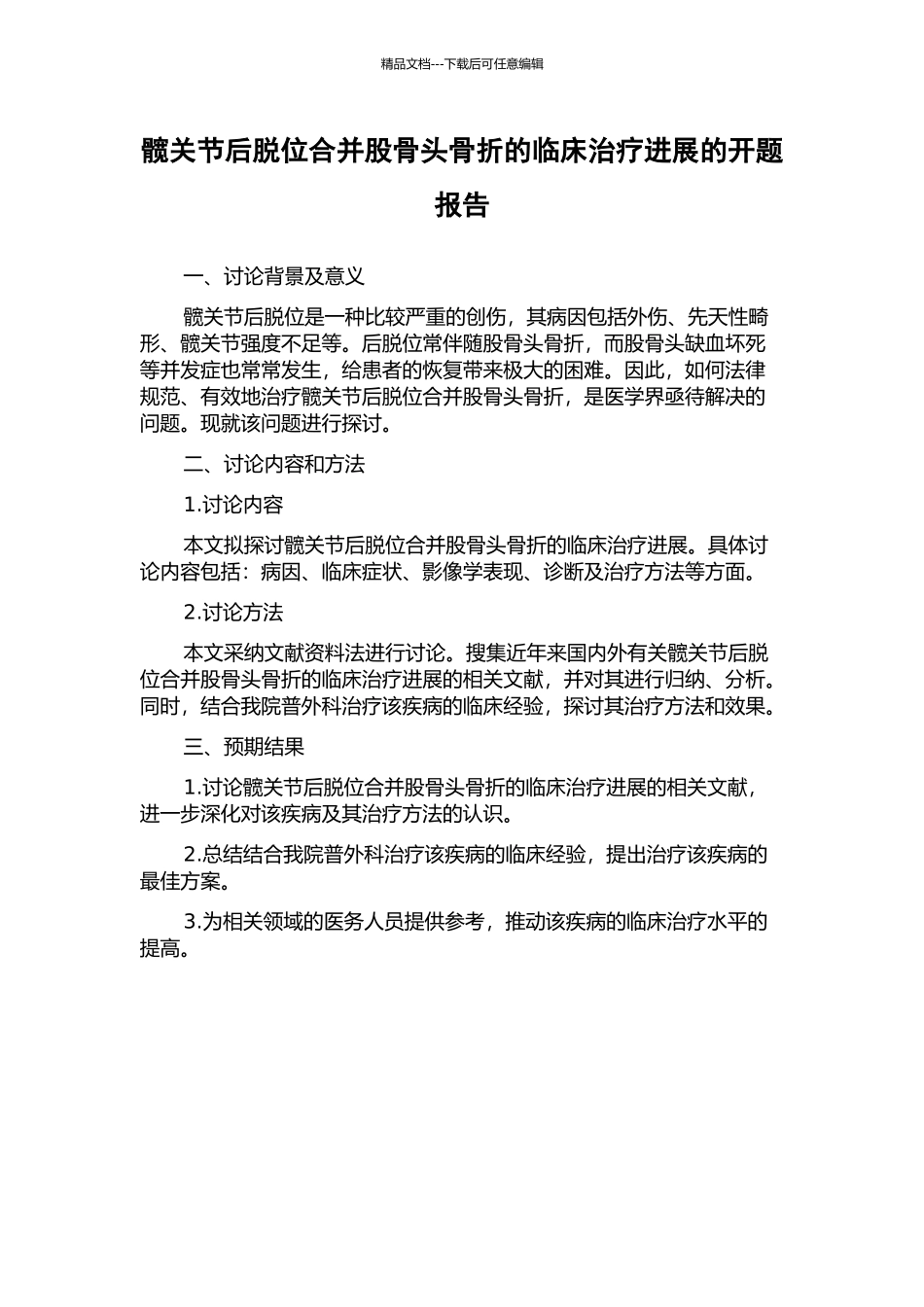 髋关节后脱位合并股骨头骨折的临床治疗进展的开题报告_第1页