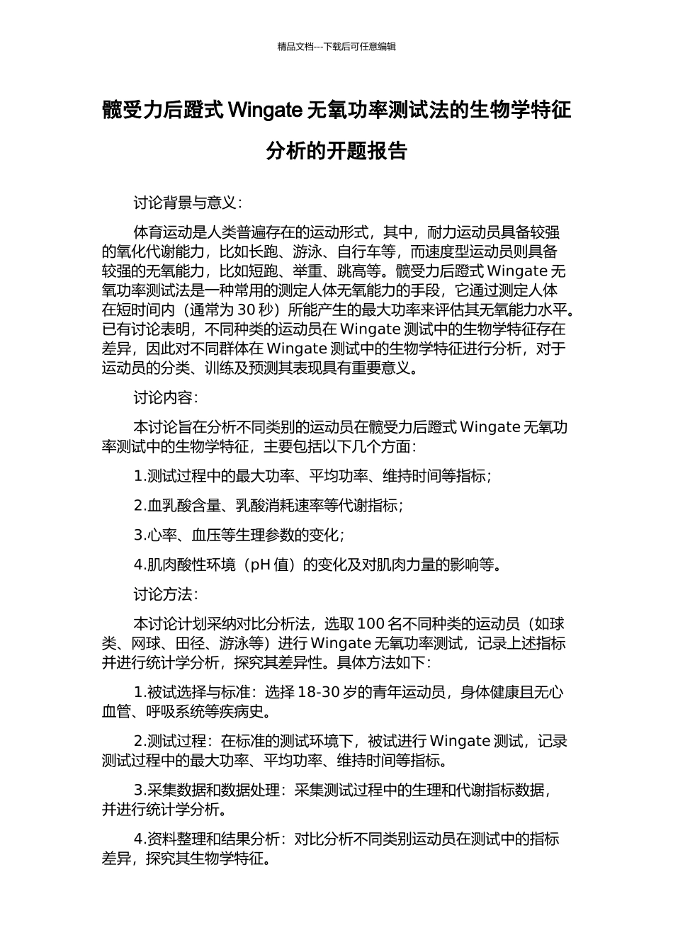 髋受力后蹬式Wingate无氧功率测试法的生物学特征分析的开题报告_第1页