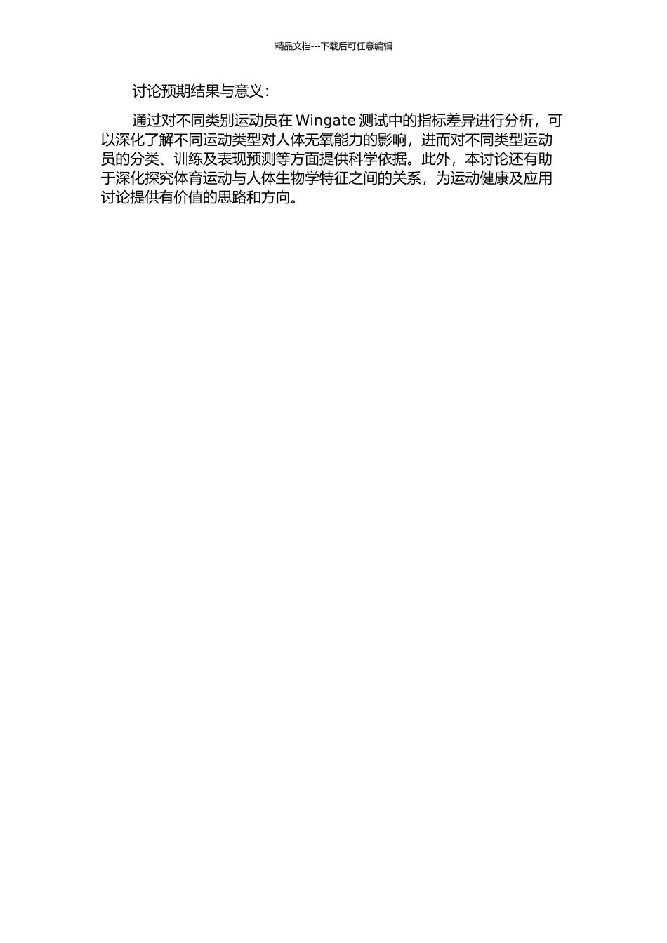髋受力后蹬式Wingate无氧功率测试法的生物学特征分析的开题报告_第2页