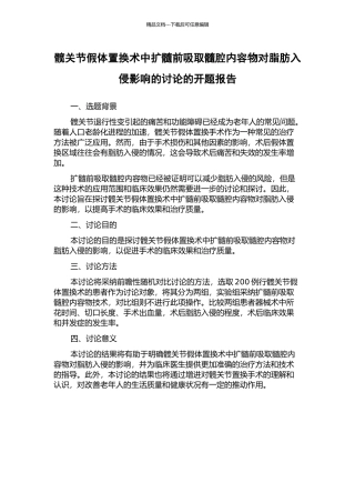 髋关节假体置换术中扩髓前吸取髓腔内容物对脂肪入侵影响的研究的开题报告