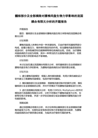 髓核部分及全部摘除对腰椎间盘生物力学影响的流固耦合有限元分析的开题报告
