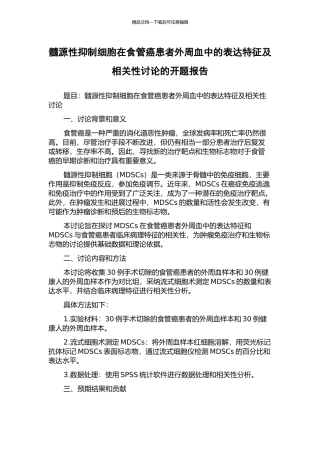 髓源性抑制细胞在食管癌患者外周血中的表达特征及相关性研究的开题报告