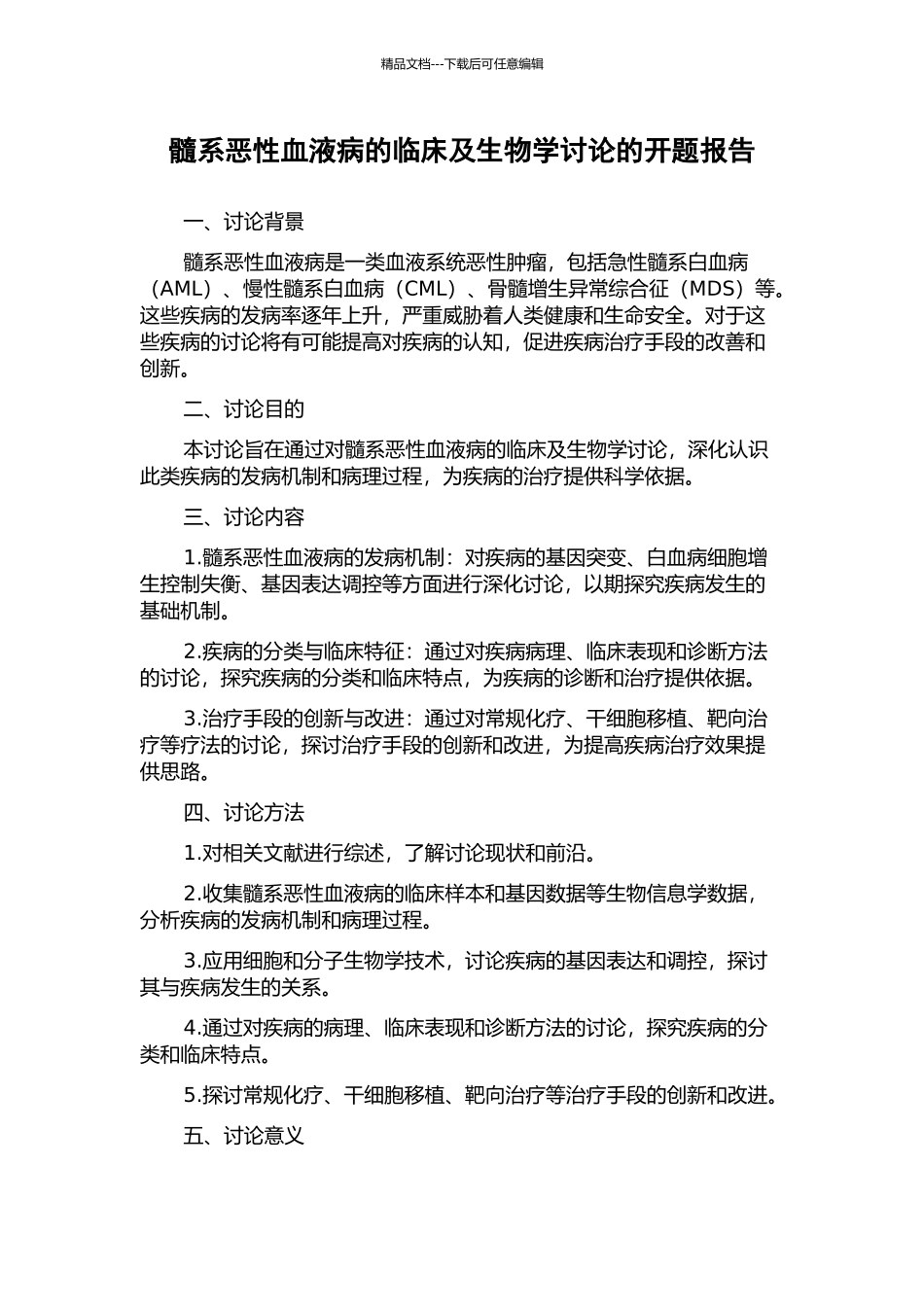 髓系恶性血液病的临床及生物学研究的开题报告_第1页