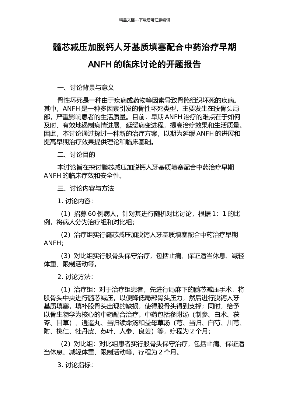 髓芯减压加脱钙人牙基质填塞配合中药治疗早期ANFH的临床研究的开题报告_第1页