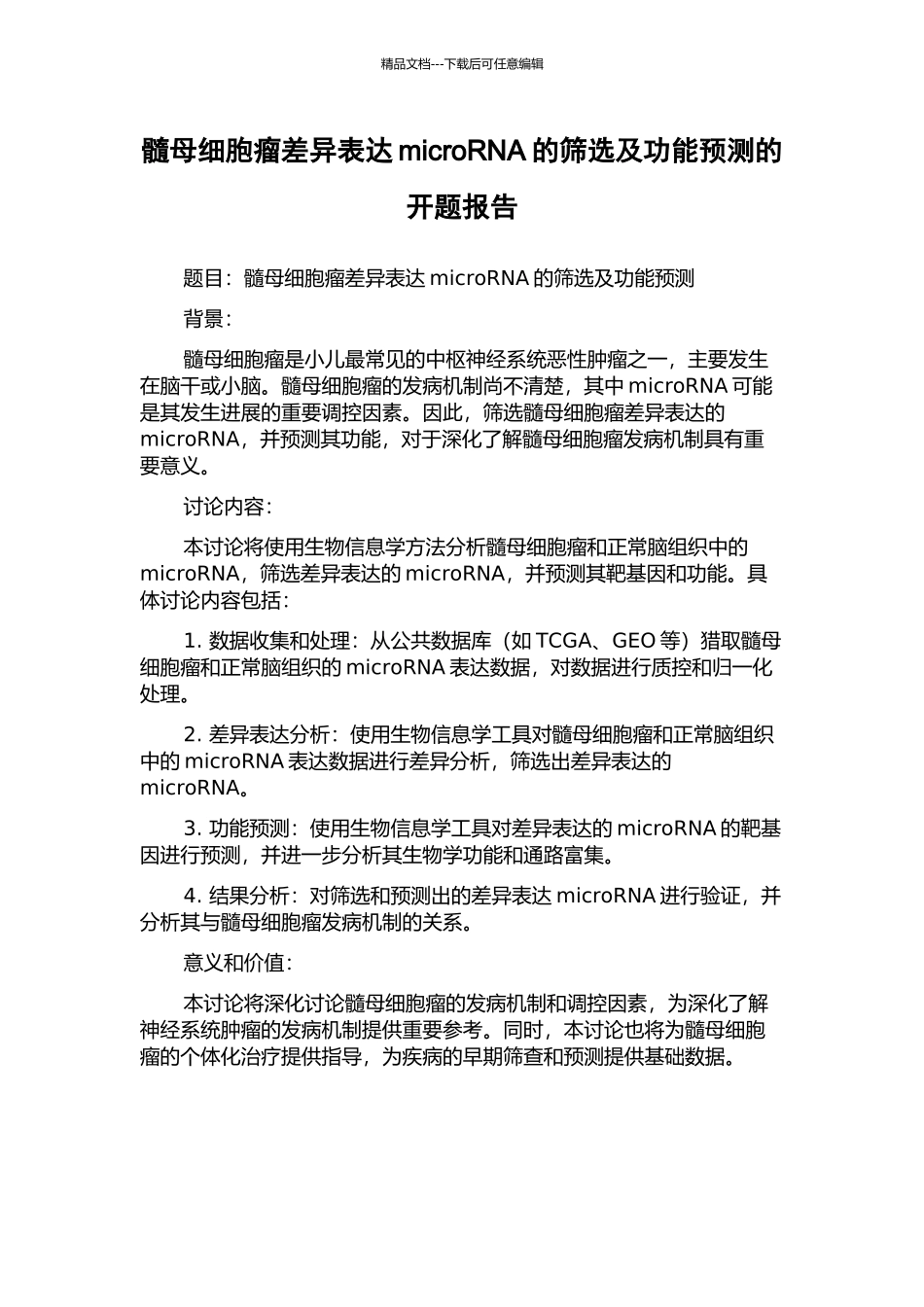 髓母细胞瘤差异表达microRNA的筛选及功能预测的开题报告_第1页
