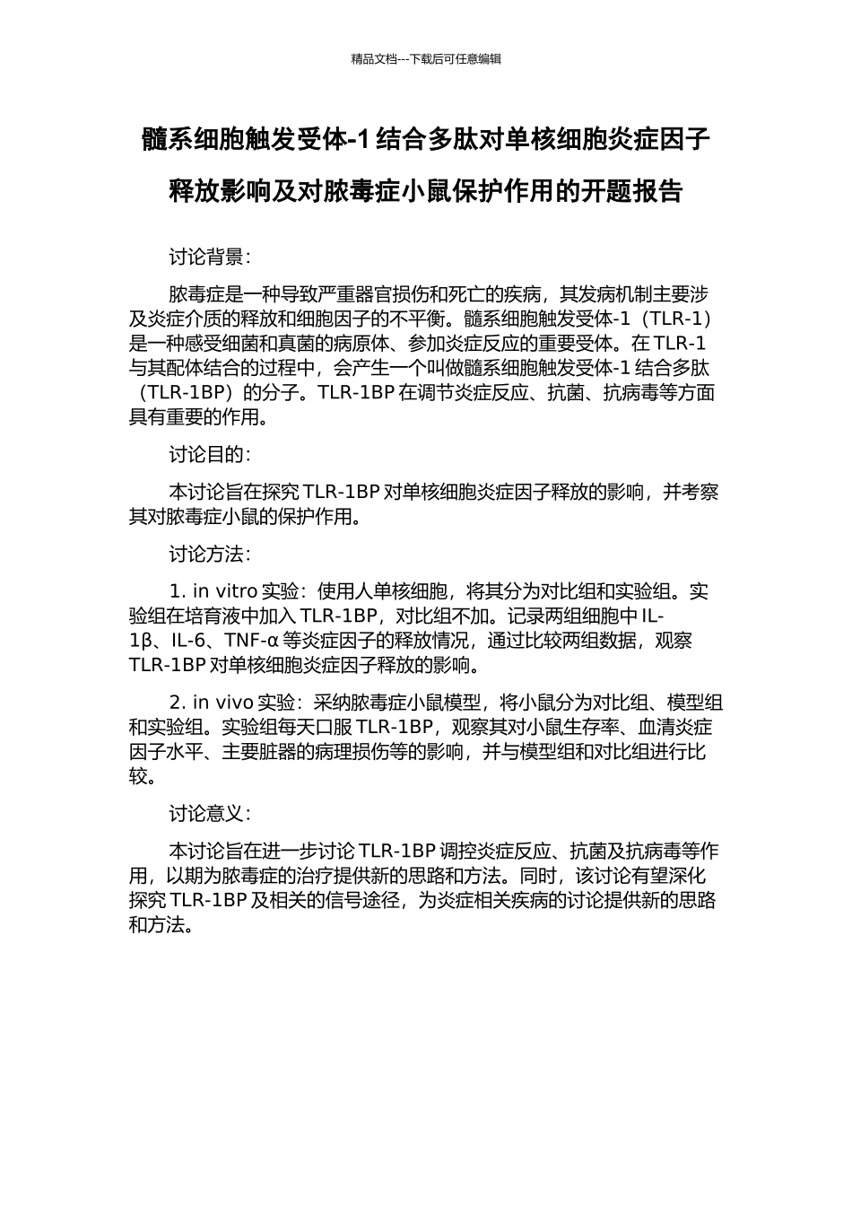 髓系细胞触发受体-1结合多肽对单核细胞炎症因子释放影响及对脓毒症小鼠保护作用的开题报告_第1页