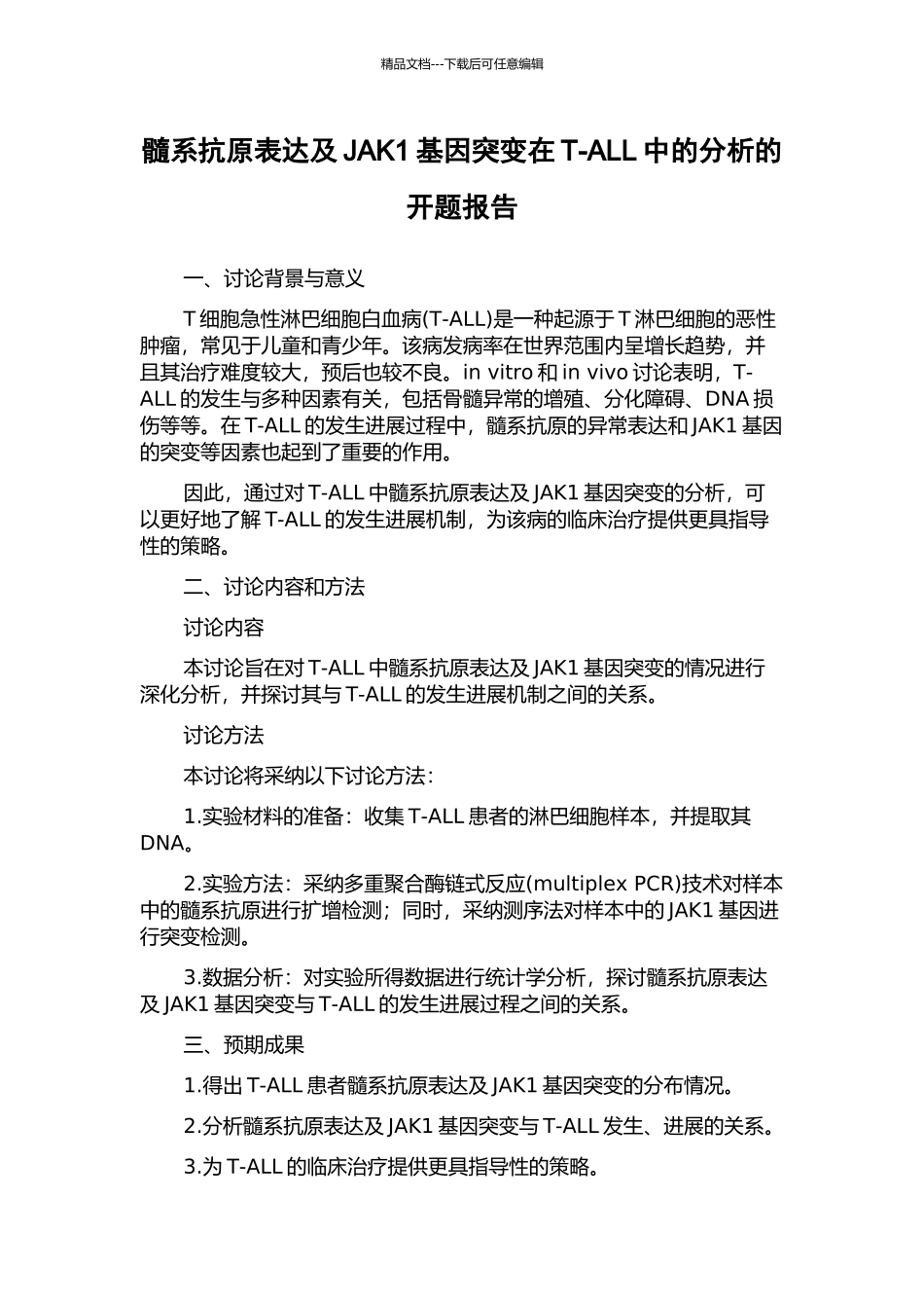 髓系抗原表达及JAK1基因突变在T-ALL中的分析的开题报告_第1页