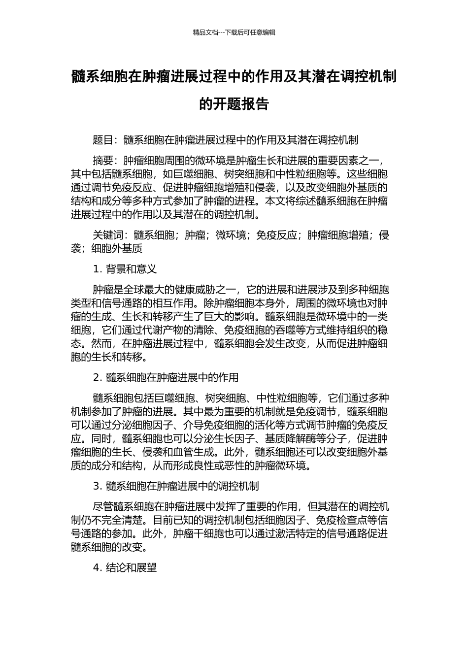 髓系细胞在肿瘤进展过程中的作用及其潜在调控机制的开题报告_第1页