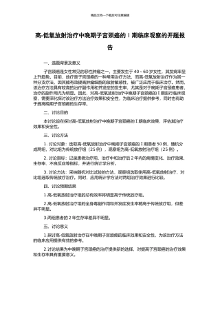 高-低氧放射治疗中晚期子宫颈癌的Ⅰ期临床观察的开题报告