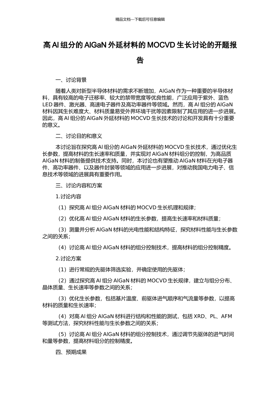 高Al组分的AlGaN外延材料的MOCVD生长研究的开题报告_第1页