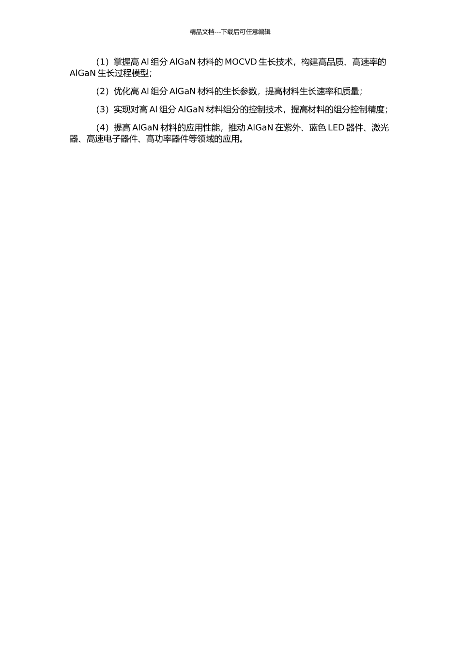 高Al组分的AlGaN外延材料的MOCVD生长研究的开题报告_第2页