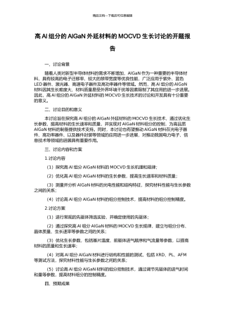 高Al组分的AlGaN外延材料的MOCVD生长研究的开题报告
