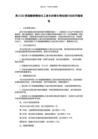 高COD高硫酸根精细化工废水的微生物处理研究的开题报告