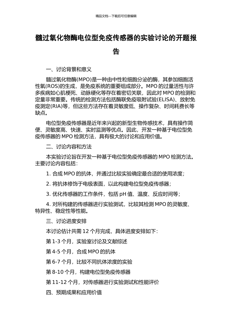 髓过氧化物酶电位型免疫传感器的实验研究的开题报告_第1页
