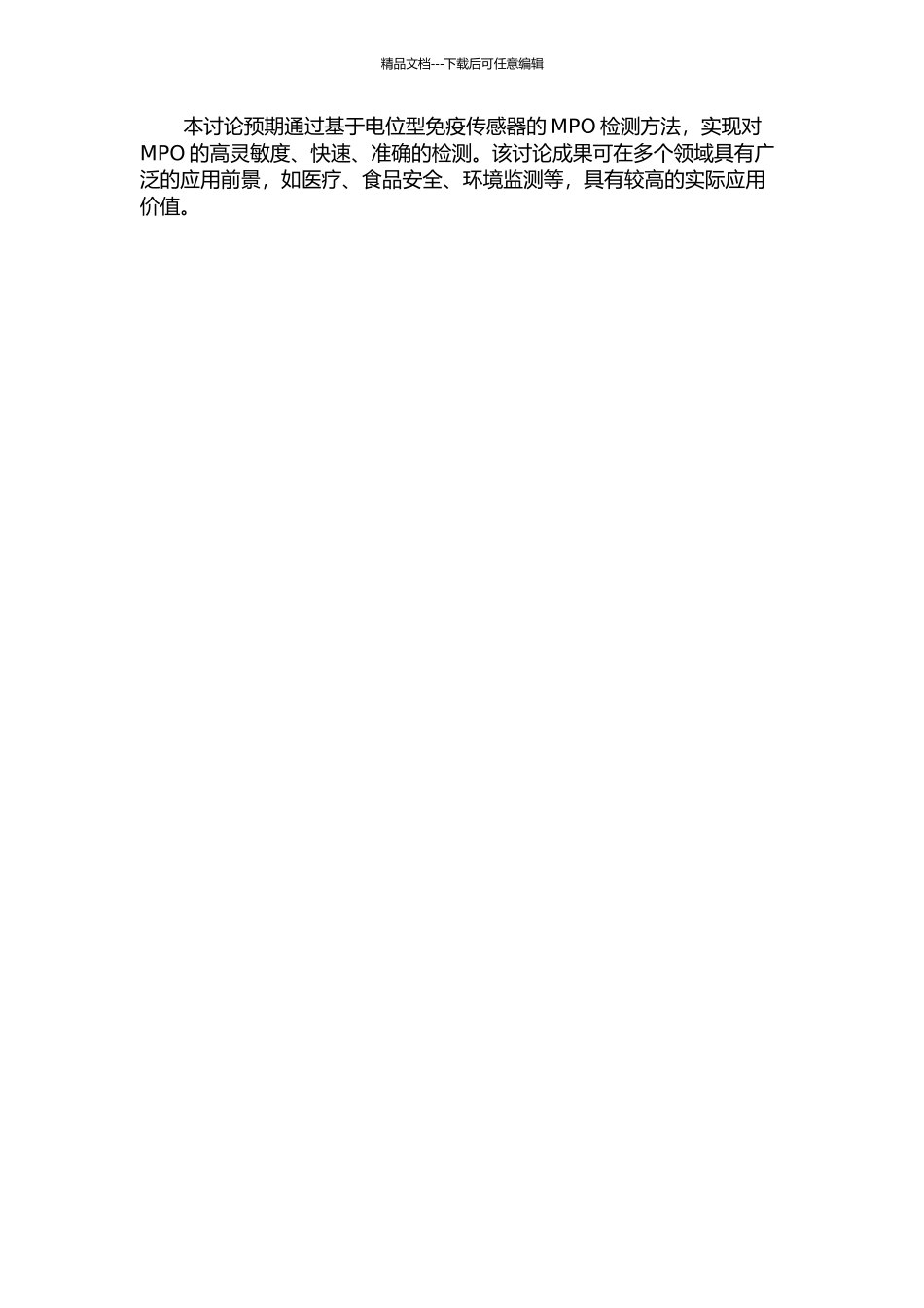 髓过氧化物酶电位型免疫传感器的实验研究的开题报告_第2页