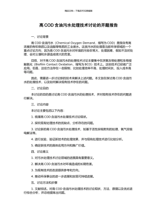高COD含油污水处理技术研究的开题报告
