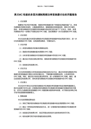 高EMC性能的多混沌调制高频功率变换器研究的开题报告
