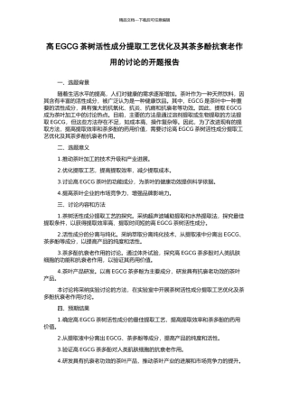 高EGCG茶树活性成分提取工艺优化及其茶多酚抗衰老作用的研究的开题报告