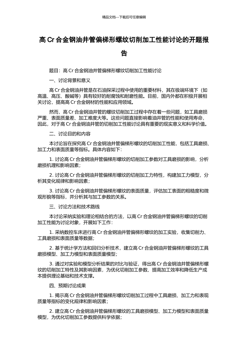 高Cr合金钢油井管偏梯形螺纹切削加工性能研究的开题报告_第1页