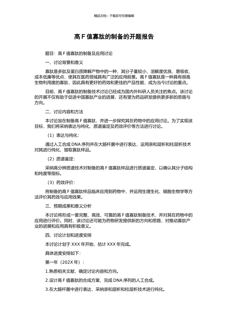 高F值寡肽的制备的开题报告_第1页