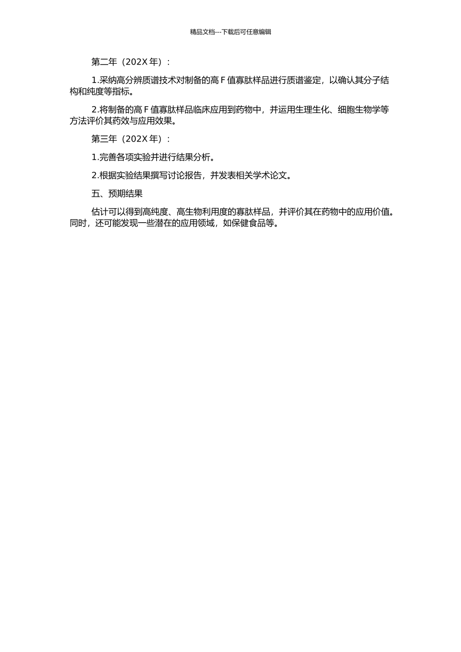 高F值寡肽的制备的开题报告_第2页