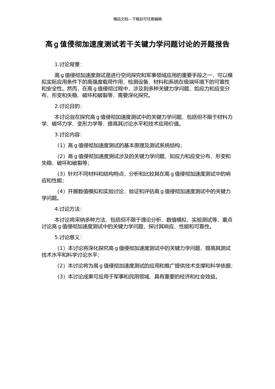 高g值侵彻加速度测试若干关键力学问题研究的开题报告_第1页
