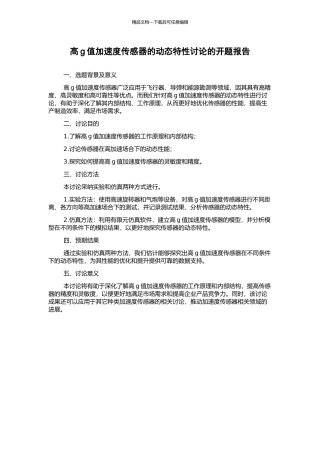高g值加速度传感器的动态特性研究的开题报告