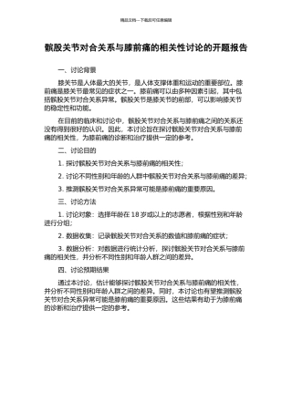 髌股关节对合关系与膝前痛的相关性研究的开题报告