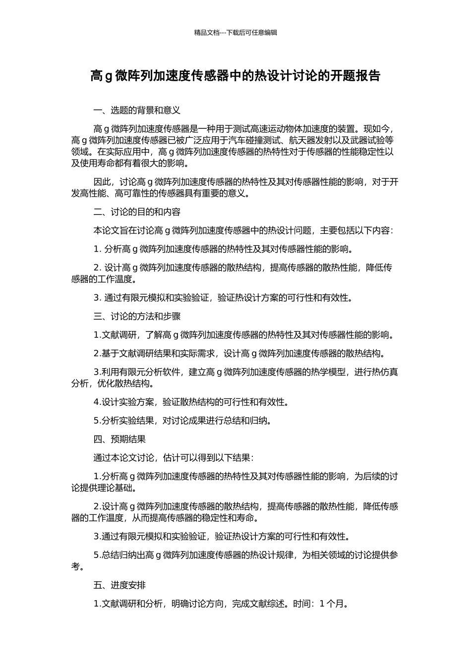 高g微阵列加速度传感器中的热设计研究的开题报告_第1页
