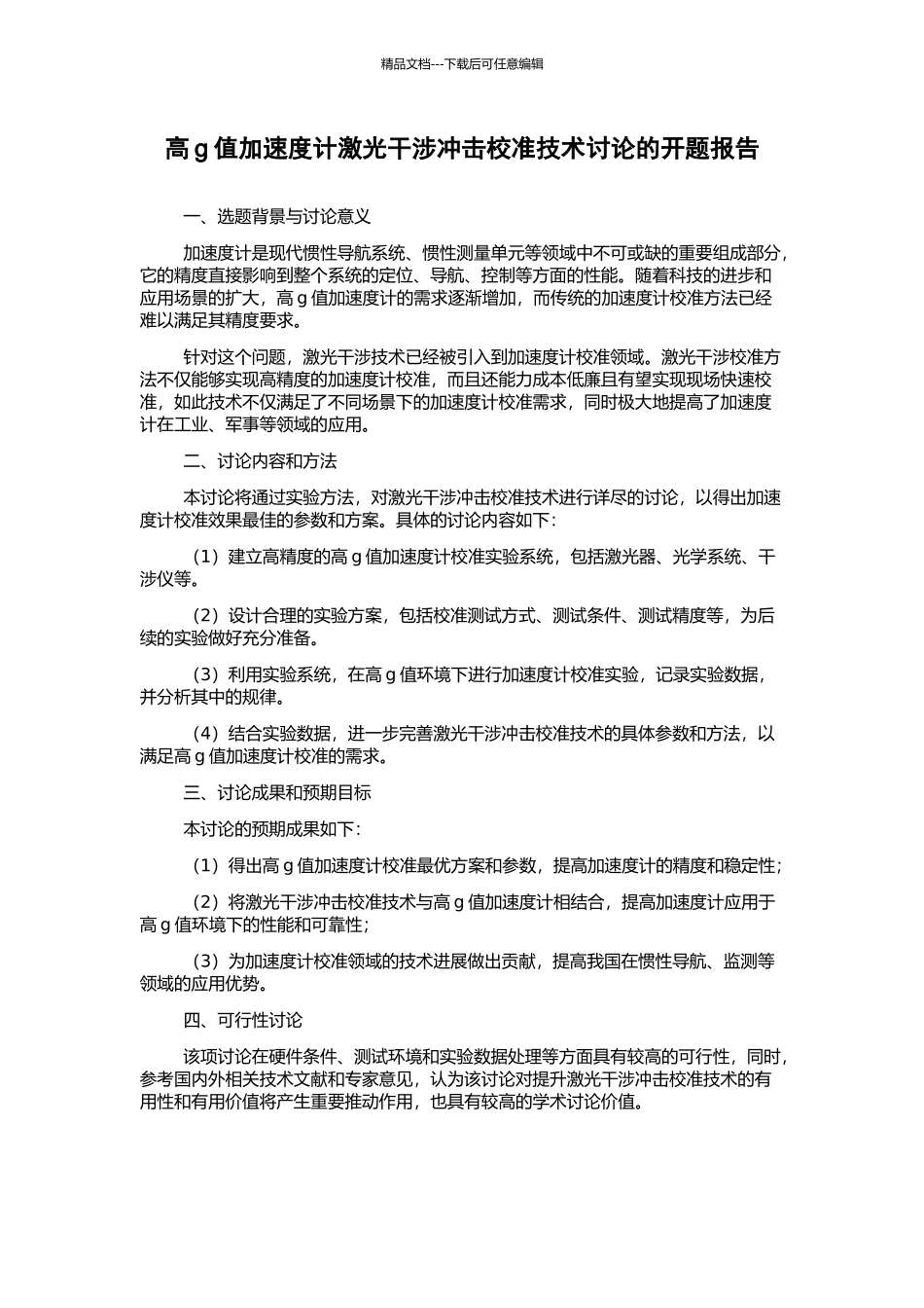高g值加速度计激光干涉冲击校准技术研究的开题报告_第1页