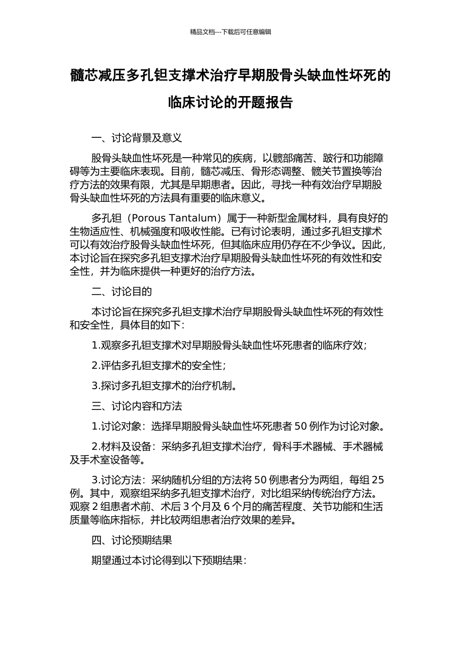 髓芯减压多孔钽支撑术治疗早期股骨头缺血性坏死的临床研究的开题报告_第1页