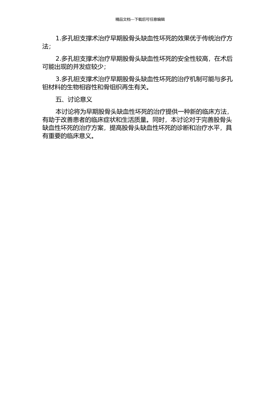 髓芯减压多孔钽支撑术治疗早期股骨头缺血性坏死的临床研究的开题报告_第2页