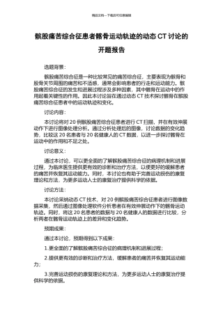 髌股疼痛综合征患者髂骨运动轨迹的动态CT研究的开题报告