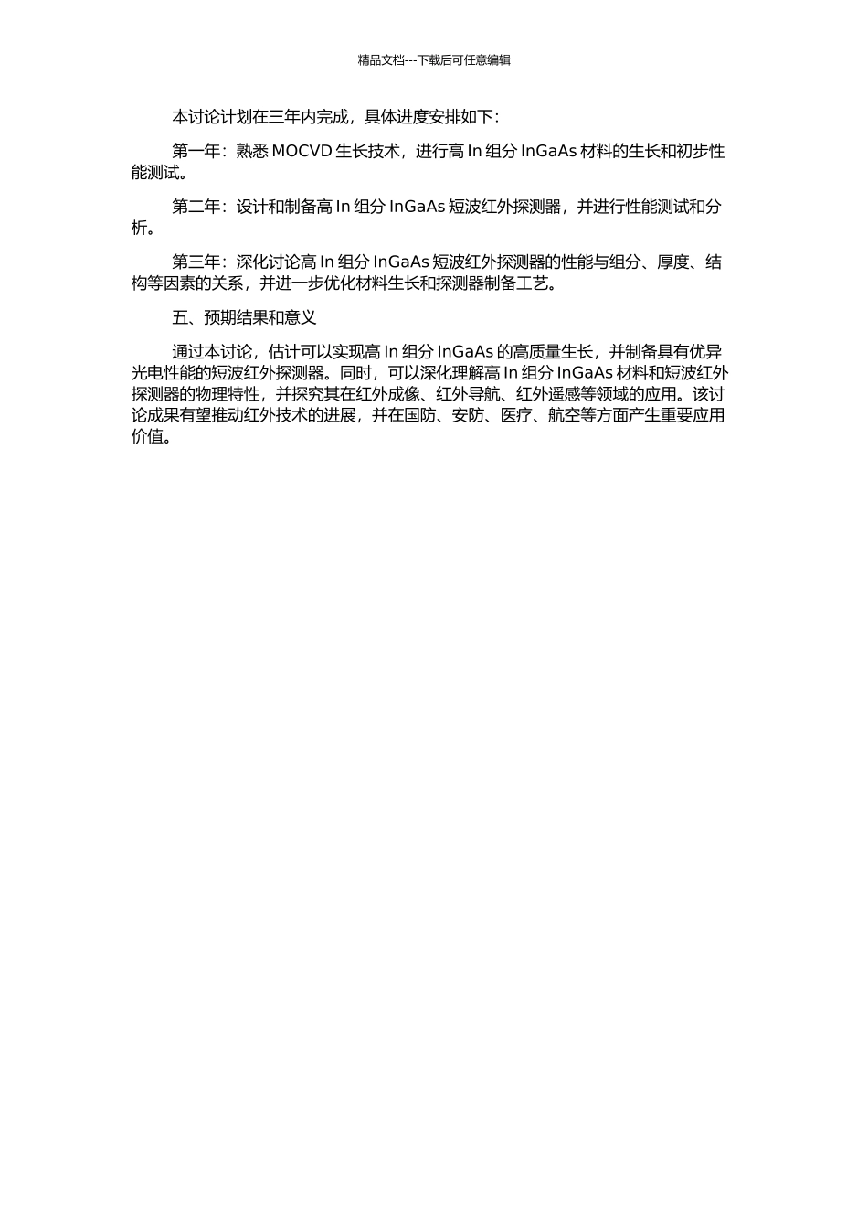 高In组分InGaAs的MOCVD生长与短波红外探测器性能研究的开题报告_第2页