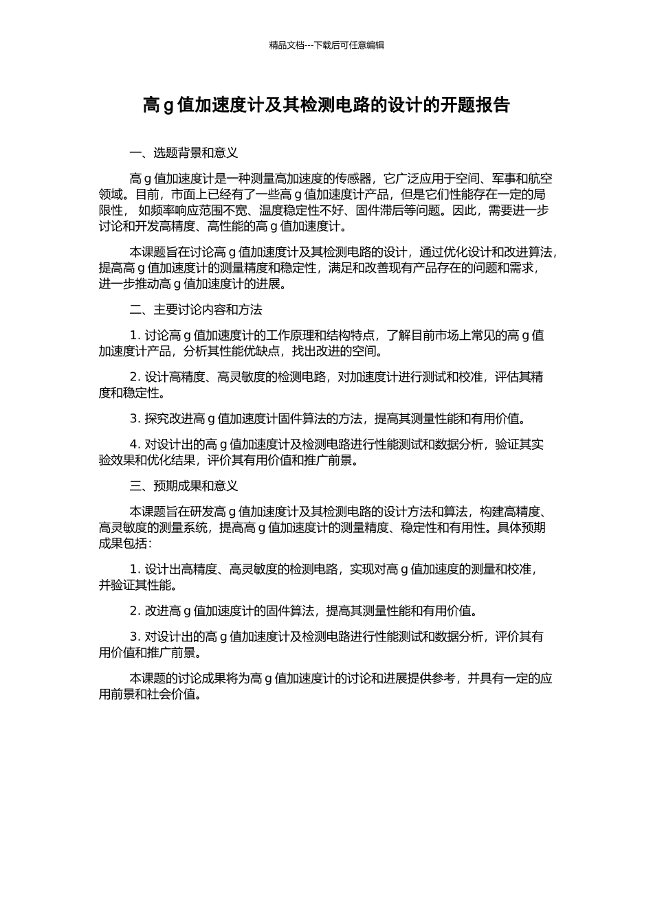 高g值加速度计及其检测电路的设计的开题报告_第1页