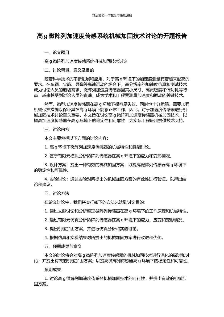 高g微阵列加速度传感系统机械加固技术研究的开题报告_第1页