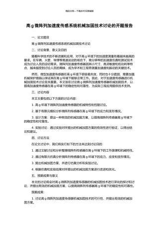 高g微阵列加速度传感系统机械加固技术研究的开题报告