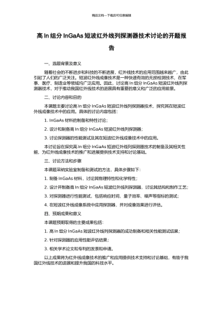 高In组分InGaAs短波红外线列探测器技术研究的开题报告