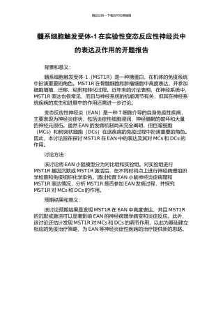髓系细胞触发受体-1在实验性变态反应性神经炎中的表达及作用的开题报告