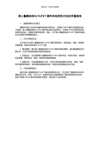 高k叠栅结构与FinFET器件的电特性研究的开题报告