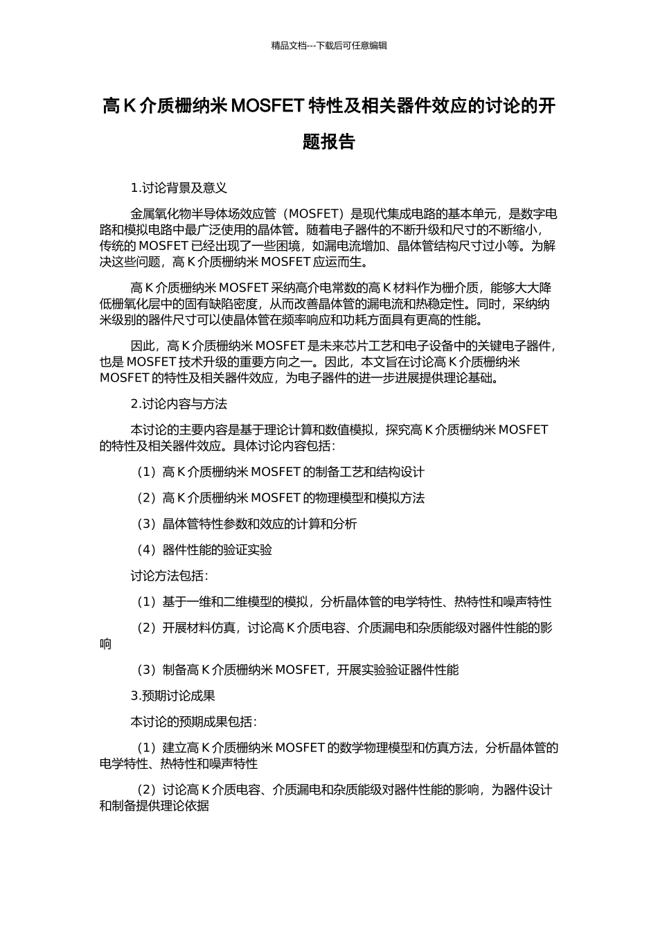 高K介质栅纳米MOSFET特性及相关器件效应的研究的开题报告_第1页