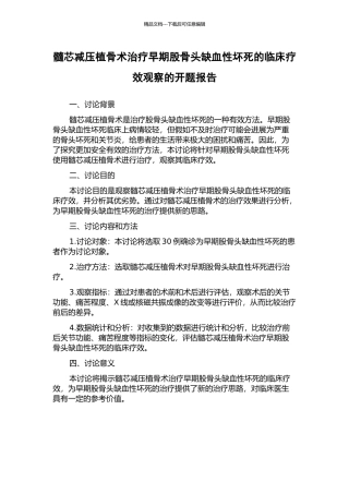髓芯减压植骨术治疗早期股骨头缺血性坏死的临床疗效观察的开题报告