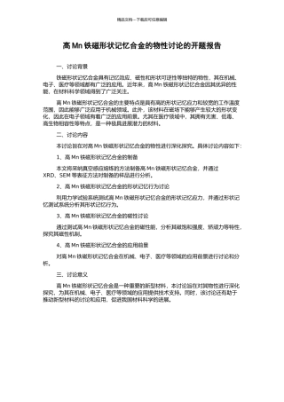高Mn铁磁形状记忆合金的物性研究的开题报告