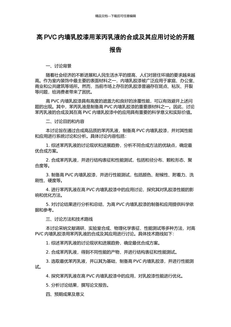 高PVC内墙乳胶漆用苯丙乳液的合成及其应用研究的开题报告_第1页