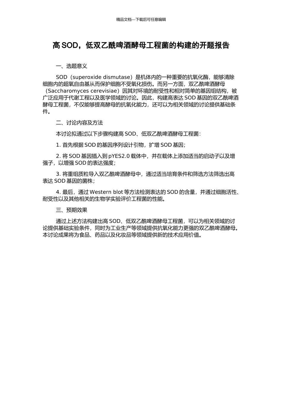 高SOD-低双乙酰啤酒酵母工程菌的构建的开题报告_第1页