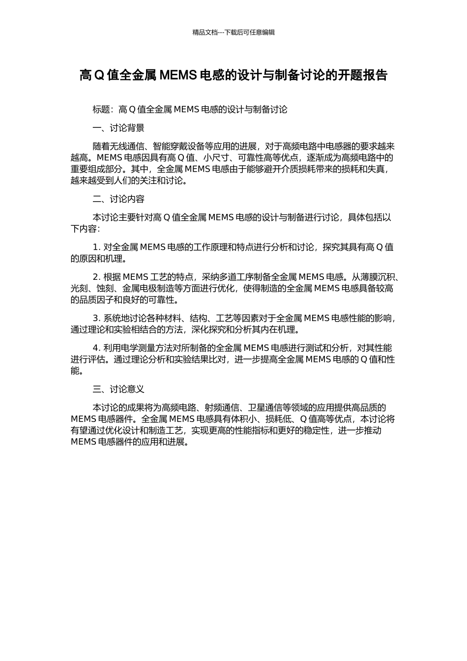高Q值全金属MEMS电感的设计与制备研究的开题报告_第1页