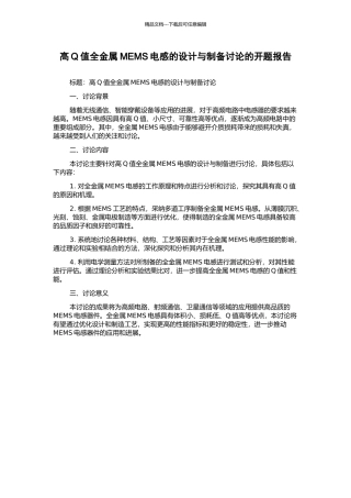 高Q值全金属MEMS电感的设计与制备研究的开题报告