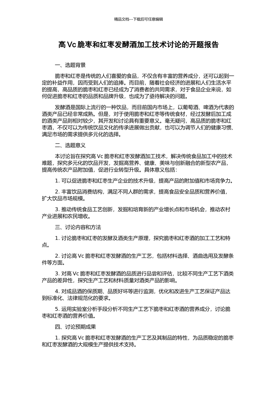高Vc脆枣和红枣发酵酒加工技术研究的开题报告_第1页